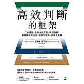 高效判斷的框架：打破慣性、跳脫本能反應、辨別雜訊、審視情緒與信念，選擇不猶豫、決策不憂懼 (電子書)
