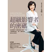 超級影響者的密碼：在自媒體時代，掌握話語權、說好自己故事，丁菱娟解密品牌×公關×溝通方程式，助你放大影響力！ (電子書)