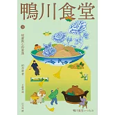 鴨川食堂3 【王蘊潔全新譯本+川貝母視覺新詮釋】：味蕾與心的重逢 (電子書)