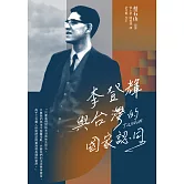 李登輝與台灣的國家認同 (電子書)