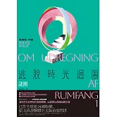 逃脫時光迴圈1：謎團【消失文壇數十年神祕作家回歸文壇巨作】 (電子書)