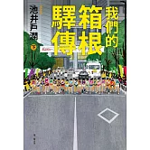 我們的箱根驛傳 (下) (電子書)