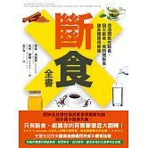 斷食全書：透過間歇性斷食、隔天斷食、長時間斷食，讓身體獲得療癒 (電子書)