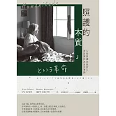 照護的本質：人性照護法創始人對照護的思索及實踐 (電子書)