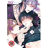 人魚、王子、說謊的惡魔(3)【含電子書限定特典】 (電子書)