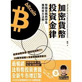 加密貨幣投資金律 (電子書)