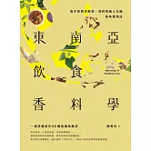 東南亞飲食香料學：南洋經典菜解密、香料與風土交織的味覺地誌 (電子書)
