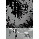 擦亮記憶的星塵 (電子書)