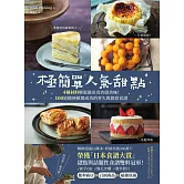 極簡單人氣甜點：榮獲「日本食譜大賞」甜點與話題性食譜雙料冠軍！4種材料輕鬆做出名店級美味！100道隨便做都成功的零失敗創意食譜 (電子書)