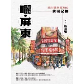 曬‧屏東：城市觀察畫家的我城記憶（作者親簽版） (電子書)