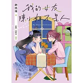 我的女友陳小姐，不是人：My Ghost Girlfriend 2 (電子書)
