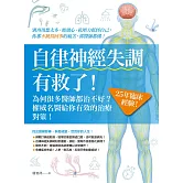 自律神經失調有救了 (電子書)