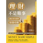 理財不是難事，讓家更安穩的財務攻略：實用、真實、接地氣的家庭理財地圖，從此不再怕帳單來敲門！ (電子書)