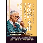 每天一點成功感，拿破崙．希爾的正向思維練習：從心態轉換、行動落實到習慣優化，打造穩健且持續前進的自我 (電子書)