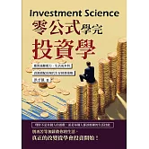 零公式學完投資學：應對通膨壓力、生活成本與資源錯配的現代生存財務策略 (電子書)