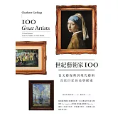 世紀藝術家100：從文藝復興到現代藝術，百位巨匠的美學探索 (電子書)