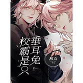 校霸是只垂耳兔 (電子書)