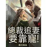 總裁，追妻要靠寵！ (電子書)