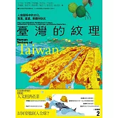 臺灣的紋理2：人文篇——人地關係中的文化、聚落、產業、景觀與防災 (電子書)