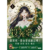 殺死惡女 1（隨書下載「數位典藏宮裝卡-厄莉絲款」） (電子書)
