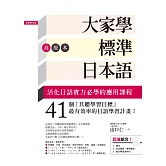 大家學標準日本語【高級本】（超值組合：課本＋文法解說‧練習題本＋東京標準音音檔） (電子書)