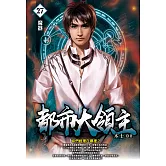 都市大領主27 (電子書)