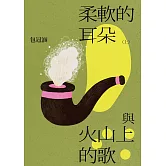 柔軟的耳朵與火山上的歌（上） (電子書)
