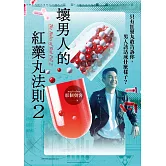 壞男人的紅藥丸法則2：只有紅藥丸敢告訴你，男人該活成什麼樣子？ (電子書)