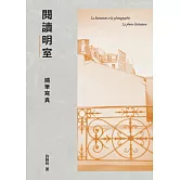 閱讀《明室》：隨筆寫真 (電子書)