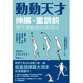 動動天才：伸展、重訓前提升運動感的高效法 (電子書)