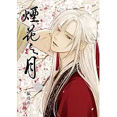 煙花之月 (1) (電子書)
