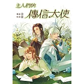 主人們的傳信大使 (電子書)