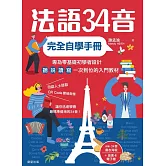 法語34音完全自學手冊 (電子書)