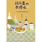 說不盡的台灣味（下冊）：多元兼容的流轉台味 (電子書)
