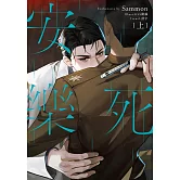 安樂死 Euthanasia 上（限制級） (電子書)