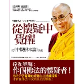 從懷疑中覺醒：從《中觀根本論》談起 (電子書)