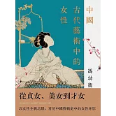 中國古代藝術中的女性 (電子書)