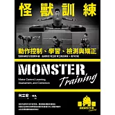 怪獸訓練動作控制、學習、檢測與矯正 (電子書)