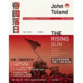 帝國落日：大日本帝國的衰亡（1936-1945）（普立茲獎，終戰八十週年紀念版，2冊不分售） (電子書)