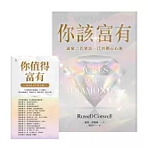 你該富有：讓窮二代變富一代的鑽石心態【美國夢奮鬥精神的象徵；美國國會圖書館列為「塑造美國文化的演講」之一；隨書附贈《誠信致富行動手冊》】 (電子書)