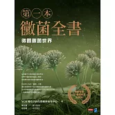 第一本黴菌全書：微觀黴菌世界 (電子書)