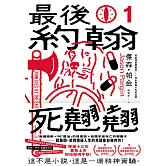最後約翰死翹翹（1）：最後約翰死翹翹【笑到頭皮發麻的克系邪典十年紀念版】 (電子書)