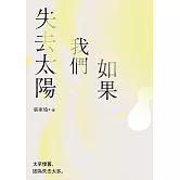如果我們失去太陽：張家瑜散文集 (電子書)