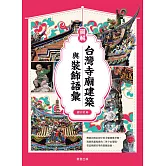 圖解台灣寺廟建築與裝飾語彙 (電子書)
