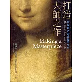 打造大師之作：世界級名畫背後的故事 (電子書)
