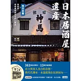 日本居酒屋遺產 西日本篇：食與景，探索建物與文化的11家店（作者手寫語錄扉頁「京都日常‧永久流傳」） (電子書)