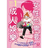 女性也需要成人娛樂（1）：三十歲單身女性再就業， 揭開女性向風俗店的幕後工作 (電子書)