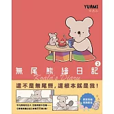 無尾熊繪日記2：這不是無尾熊，這根本就是我！ (電子書)