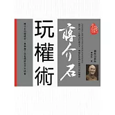 蔣介石玩權術 (電子書)