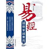易經 越簡單越實用 (電子書)
